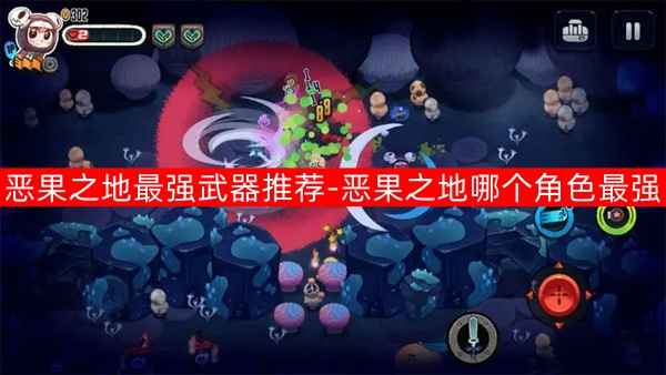 恶果之地最强武器与角色推荐指南