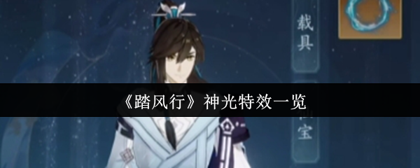 《踏风行》神光特效全解析