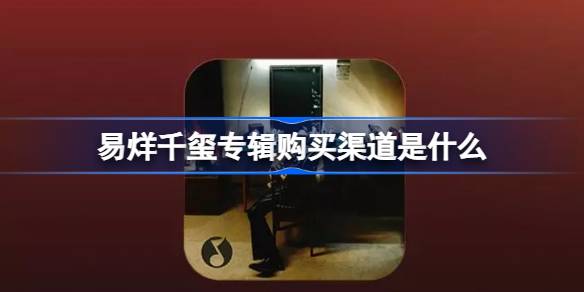 易烊千玺全新实体专辑《刘艳芬》开售全记录：购买渠道、曲目与艺术配置深度解析
