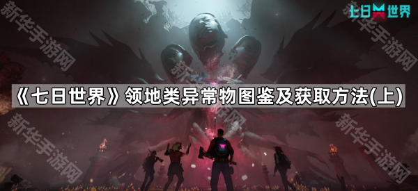 七日世界领地异常物图鉴及获取方法