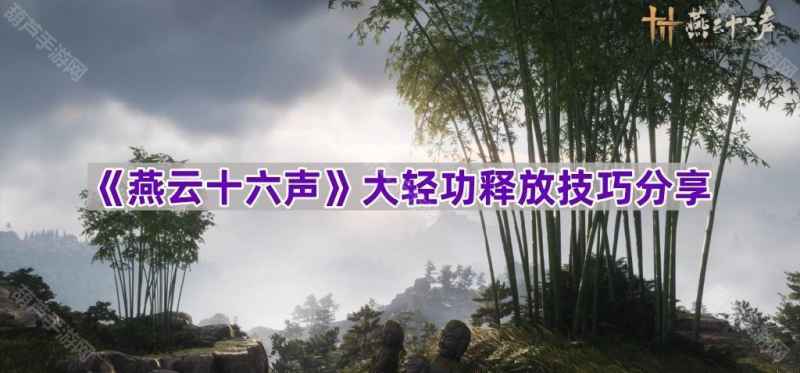 《燕云十六声》大轻功释放全攻略：PC与手机平台技巧详解