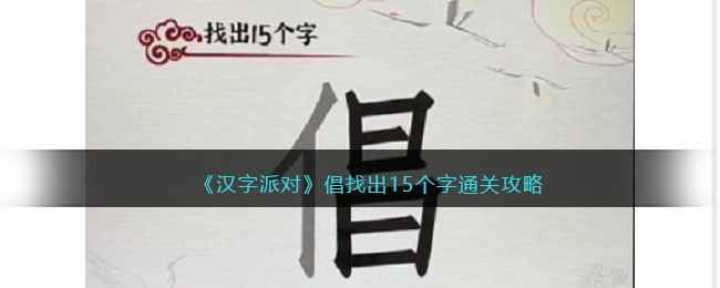 《汉字派对》倡找出15个字通关攻略：汉字派对游戏通关秘籍