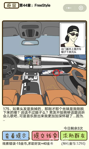 再见吧渣男第175关：迷惑时刻与通关疑云