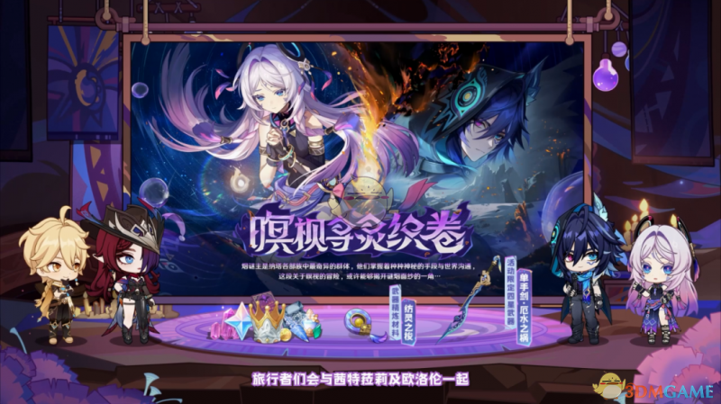 原神5.2版本暝视寻灵织卷活动玩法与奖励全解析