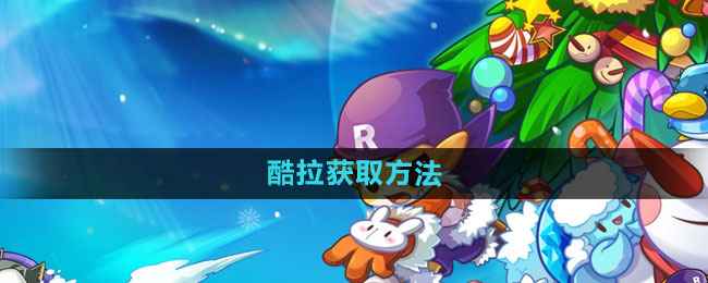 《洛克王国》酷拉获取全攻略