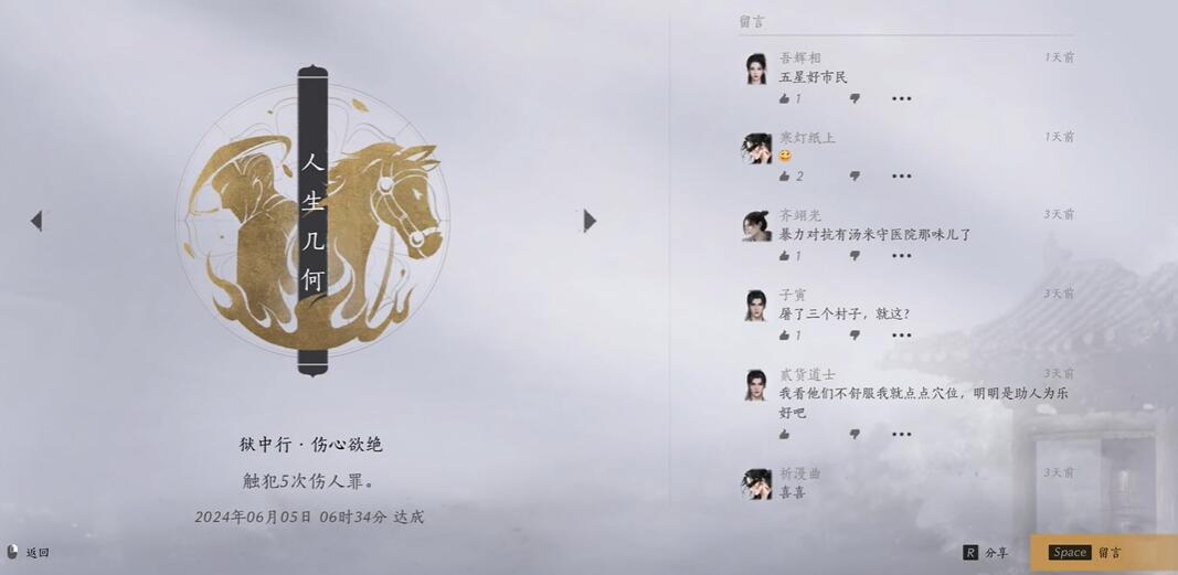 《燕云十六声》狱中行伤心欲绝成就获取指南：五次伤人即可达成