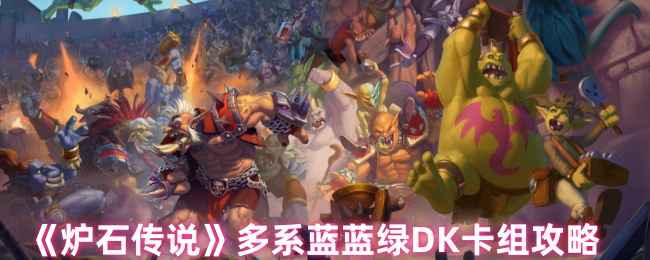 《炉石传说》多系蓝绿DK卡组攻略：亡语体系与场面控制详解