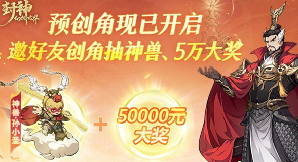 封神幻想世界抢先建号攻略：绝版妲己皮肤等你拿