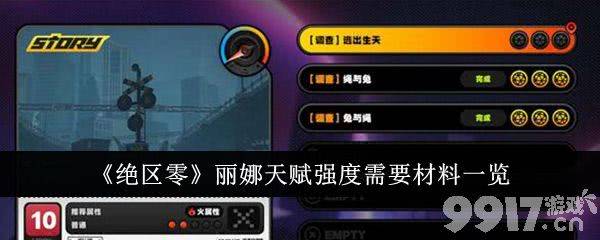 《绝区零》丽娜天赋强度提升策略与材料收集指南