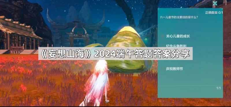 妄想山海端午节答题全攻略：答案解析与活动玩法全分享