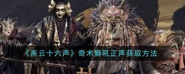 《燕云十六声》奇术狮吼正声获取指南：编钟敲击步骤详解