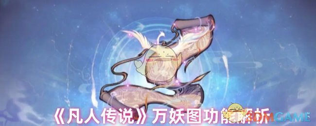 凡人传说万妖图深度体验：妖兽精血的力量奥秘