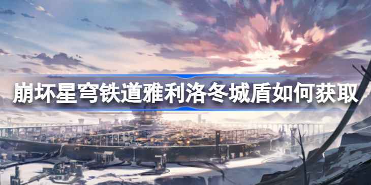 崩坏星穹铁道冬城盾获取全攻略