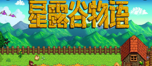 星露谷物语齐先生任务全攻略