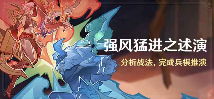 原神强风猛进之述演原魔自走棋上线，高分攻略助你轻松拿原石