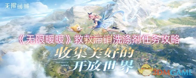 无限暖暖救救滞销洗涤剂任务攻略：轻松完成任务的步骤与技巧