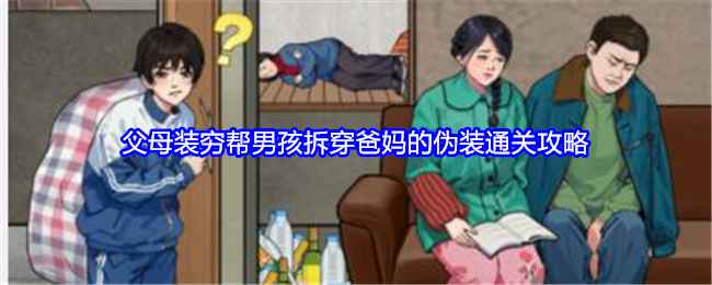 就我眼神好：父母装穷关卡通关全攻略