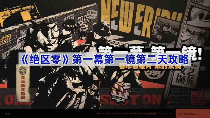 《绝区零》第一幕第一镜第二天任务攻略：光映广场拍照任务详解