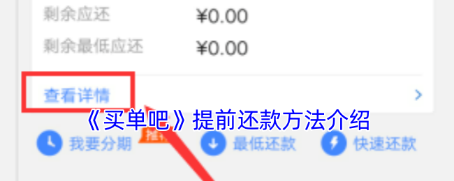 买单吧提前还款全攻略
