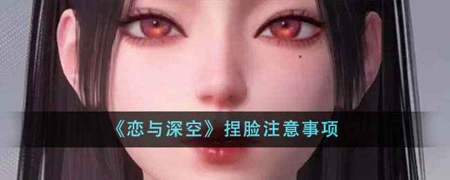 恋与深空捏脸全攻略：注意事项与技巧分享