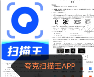 夸克扫描王：高效搜题与学习助手，让学习体验焕然一新