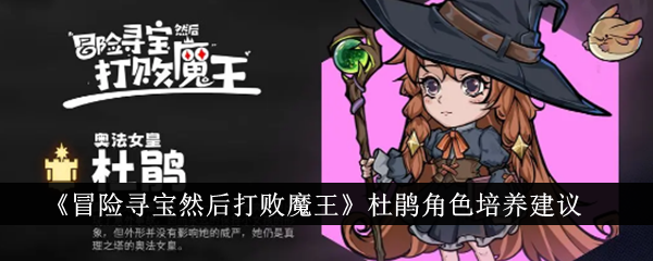 冒险寻宝与魔王对决：杜鹃角色培养全攻略