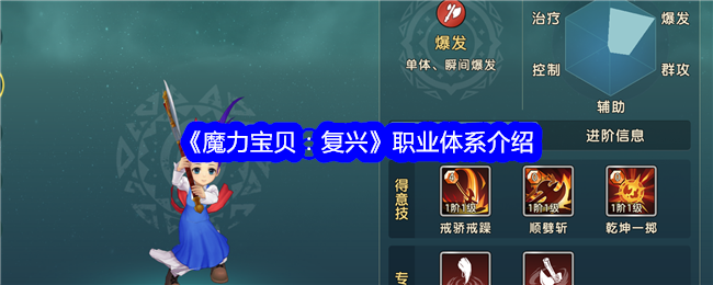 《魔力宝贝：复兴》职业选择指南：如何根据个人喜好与团队需求进行选择