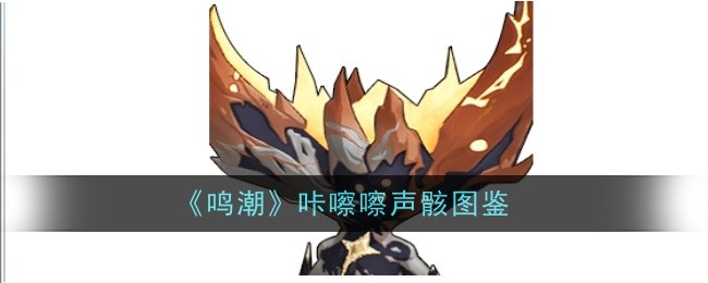 《鸣潮》咔嚓嚓声骸技能详解及合鸣效果分析