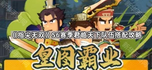 指尖无双S6君临天下队详解：最强阵容搭配与玩法攻略