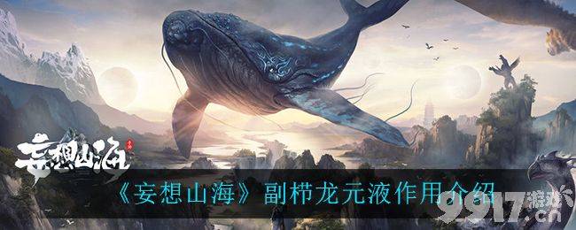 妄想山海副栉龙元液有什么用 副栉龙元液作用详细介绍