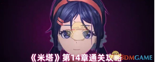 《米塔》第14章通关攻略：平凡的一天怎么过