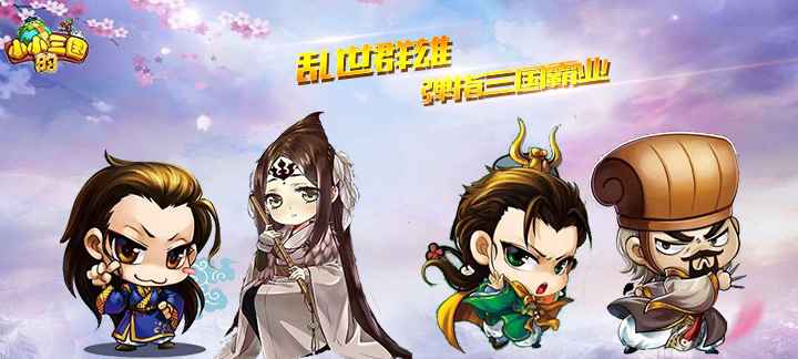 小小的三国满V版：新手福利满满的三国攻防游戏体验