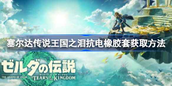 塞尔达传说王国之泪抗电橡胶套怎么搞到手