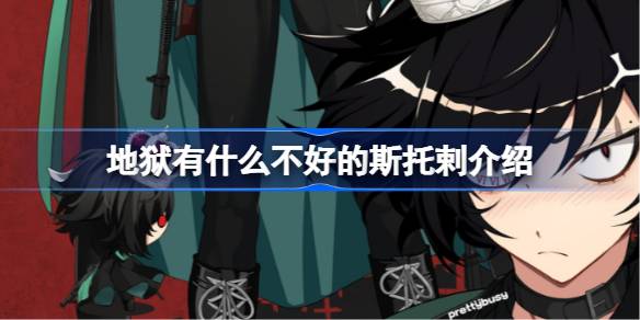 地狱有什么不好的斯托剌：恶魔中的狠角色