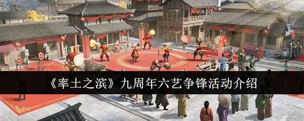 《率土之滨》九周年六艺争锋活动全解析