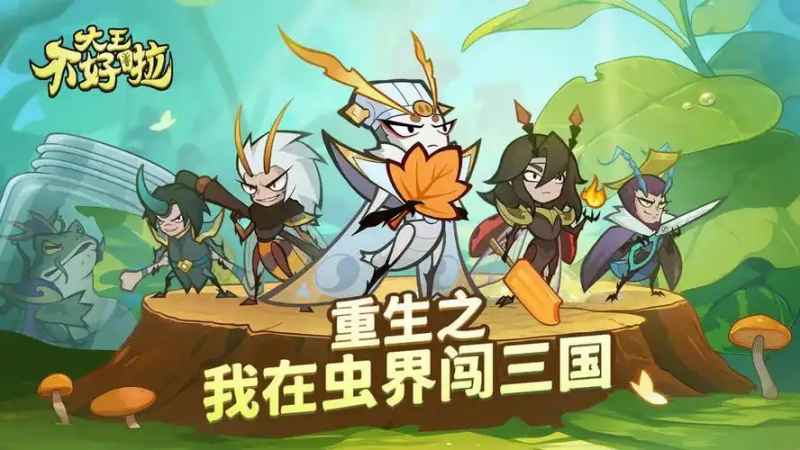 大王不好啦游戏0氪玩法心得