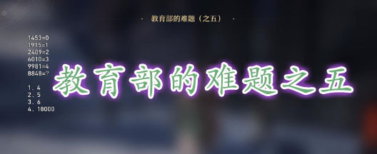崩坏星穹铁道教育部的难题之五解析：数字圆圈推理解谜