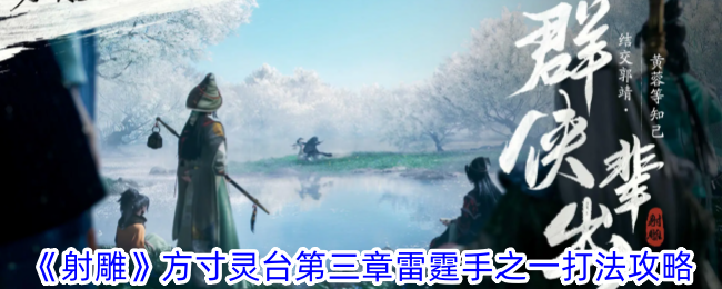 射雕方寸灵台第三章雷霆手之一通关攻略：武器选择与关卡打法详解
