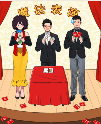 就我眼神好魔术表演通关全解