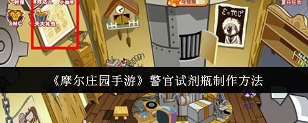 摩尔庄园手游警官试剂瓶制作全攻略