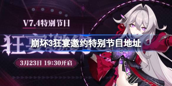 崩坏3狂宴邀约特别节目直播全攻略