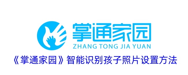 掌通家园智能识别照片功能开启指南