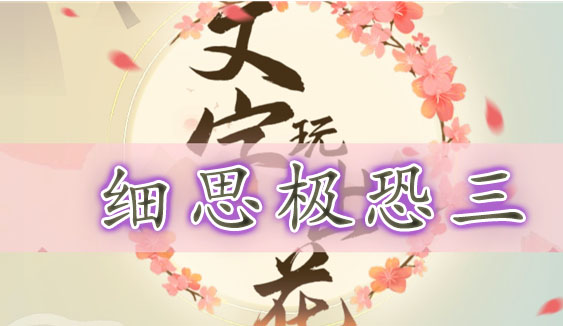文字玩出花细思极恐三通关攻略