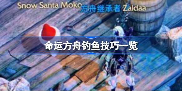 命运方舟钓鱼全攻略