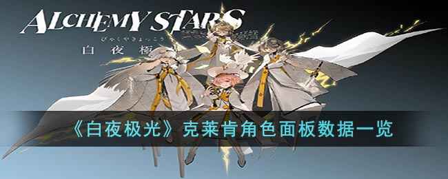 《白夜极光》克莱肯玩法指南：面板数据与装备技能解析