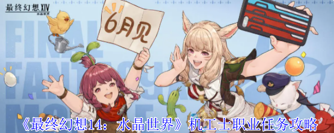 《最终幻想14：水晶世界》机工士职业任务全攻略