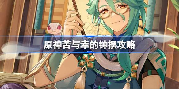 原神苦与幸的钟摆任务全攻略：解锁5个结局与全部成就的详细步骤