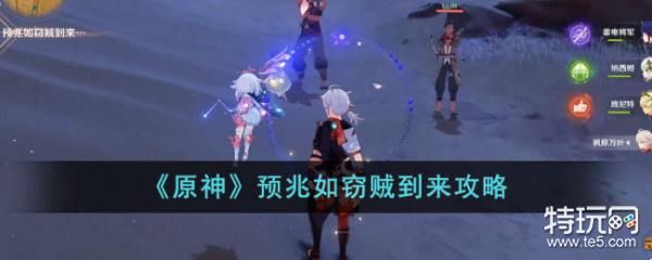 原神预兆如窃贼到来任务通关指南