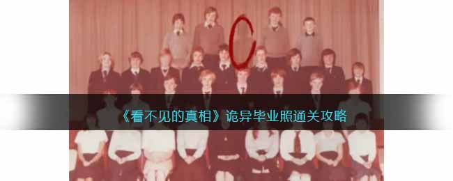 《看不见的真相》——诡异毕业照通关秘籍