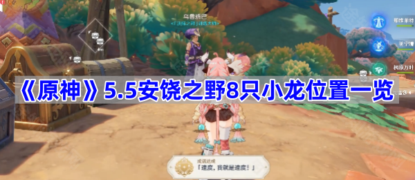 原神5.5安饶之野8只小龙位置全攻略